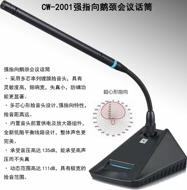 CW-2001强指向鹅颈会议话筒/应用在中船集团多个会议室