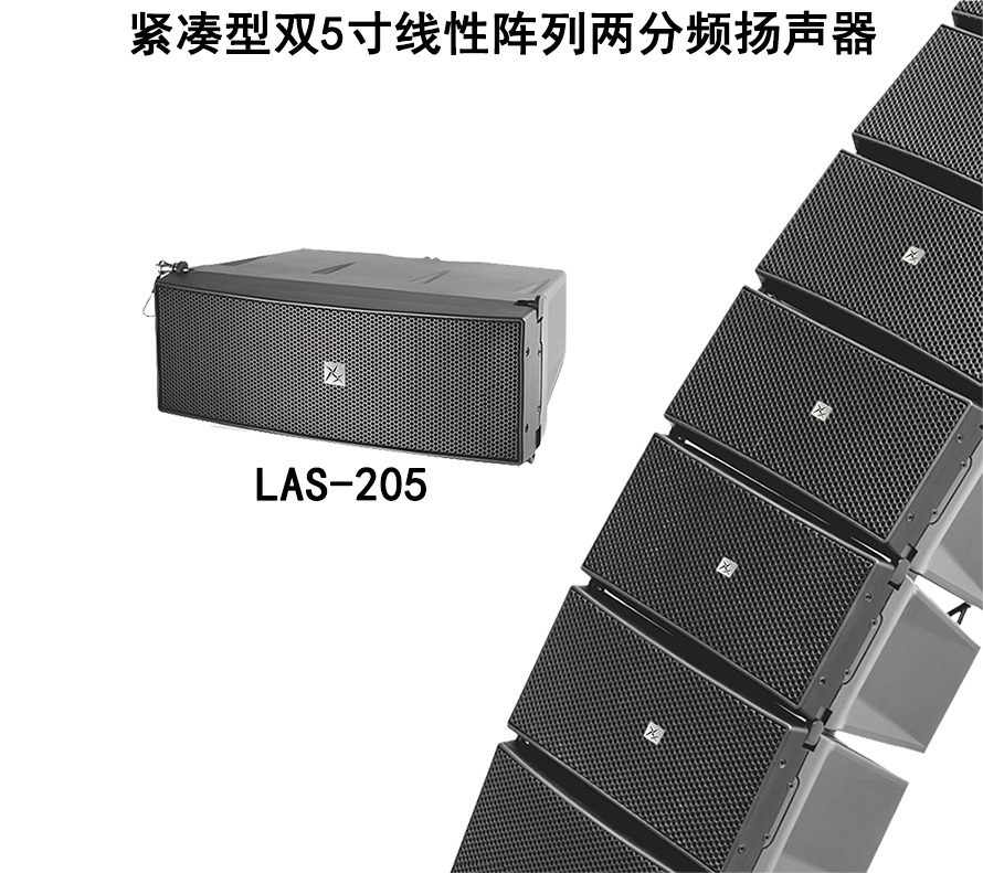 紧凑型双5寸线性阵列扬声器LAS-205/应用在指挥中心