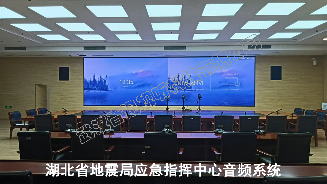 湖北省地震局应急指挥中心音频系统