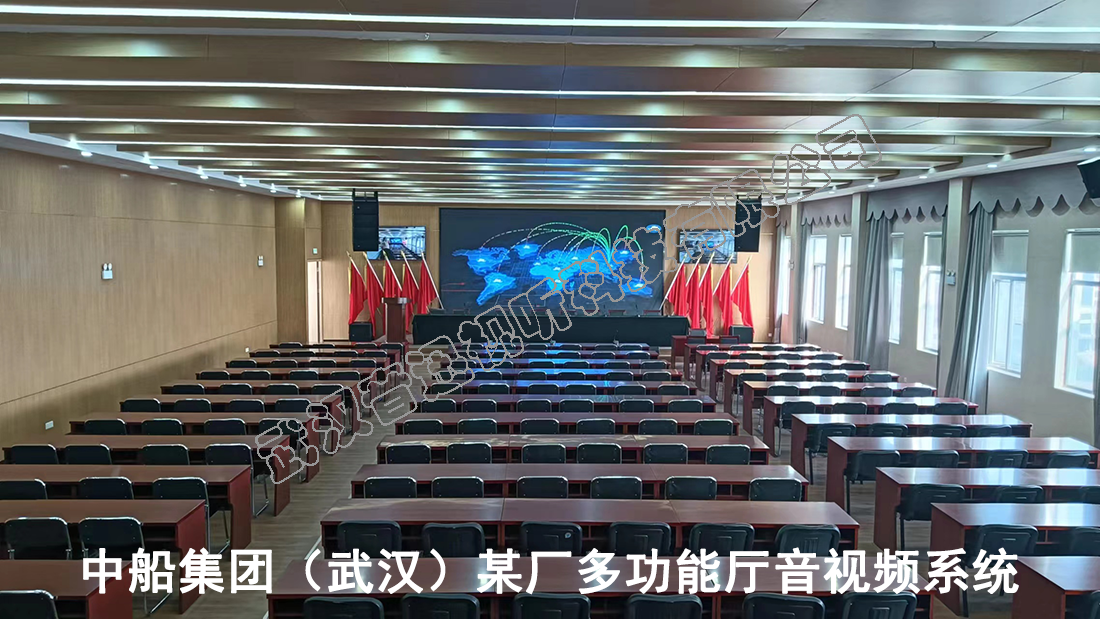 中船集团（武汉）某厂多功能厅音视频系统