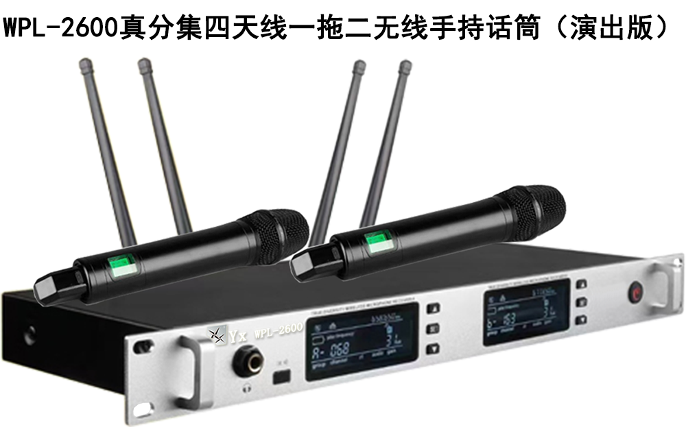 WPL-2600真分集无线手持话筒/应用于黄鹤楼大型活动