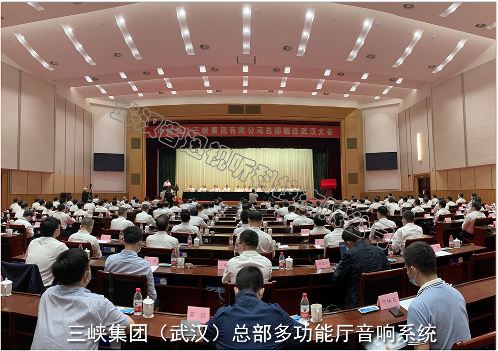 三峡集团（武汉）总部多功能厅音响系统