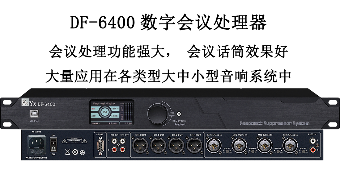 DF-6400数字会议处理器/大量应用在各类型会议系统