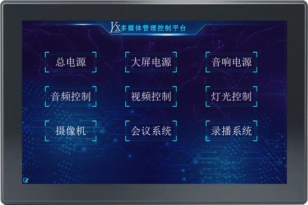 网络数字音视频集控平台10寸全彩触摸屏
