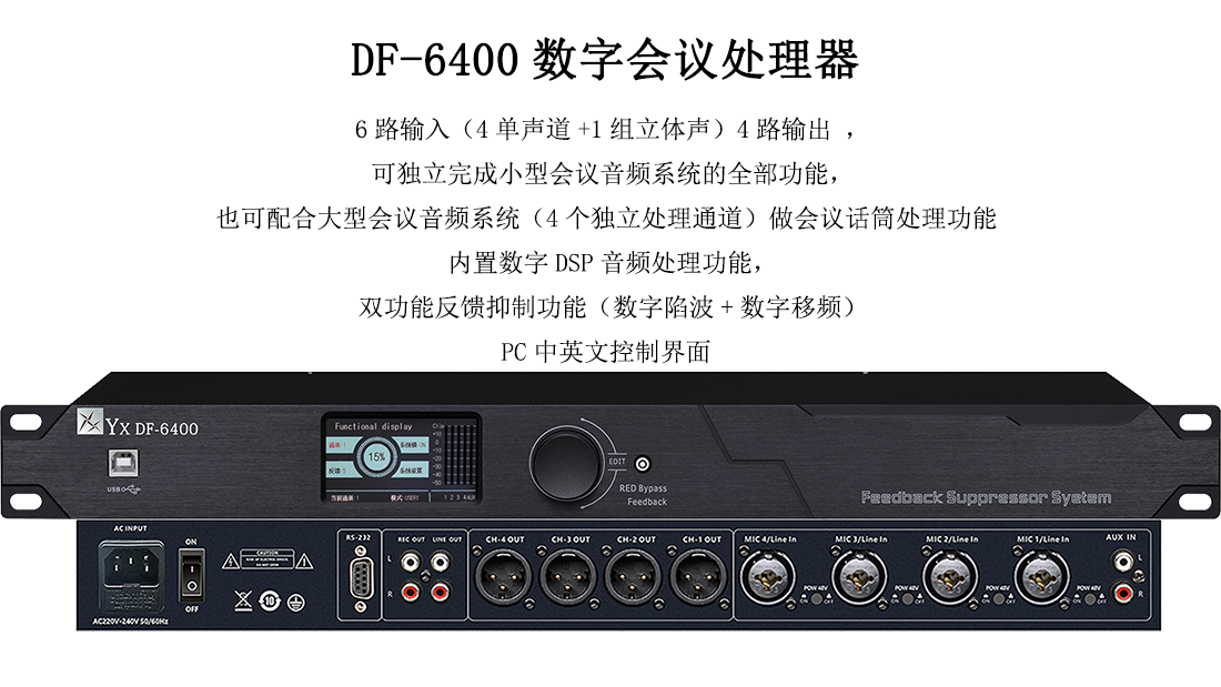 DF-6400数字会议处理器